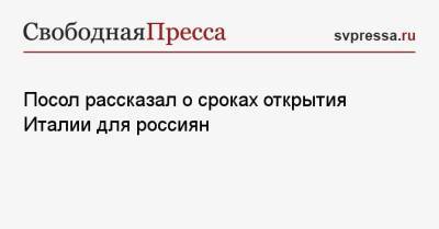 Паскуале Терраччано - Посол рассказал о сроках открытия Италии для россиян - svpressa.ru - Турция