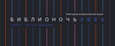 Юрий Гагарин - В Дзержинске пройдет всероссийская акция «Библионочь-2021» - runews24.ru - Дзержинск - Ангарск