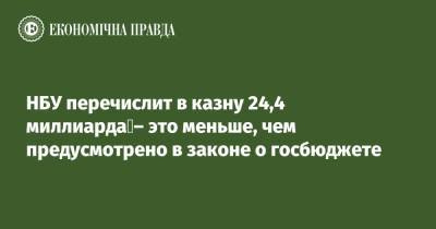 НБУ перечислит в казну 24,4 миллиарда – это меньше, чем предусмотрено в законе о госбюджете - epravda.com.ua