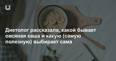 Диетолог рассказала, какой бывает овсяная каша и какую (самую полезную) выбирает сама - news.tut.by