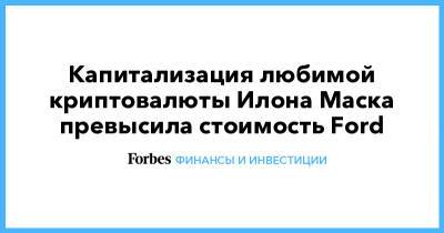 Илон Маск - Илон Маск - Капитализация любимой криптовалюты Илона Маска превысила стоимость Ford - forbes.ru