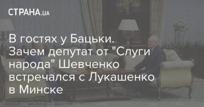 Александр Лукашенко - Евгений Шевченко - Николай Тищенко - В гостях у Бацьки. Зачем депутат от "Слуги народа" Шевченко встречался с Лукашенко в Минске - strana.ua - Киев - Минск