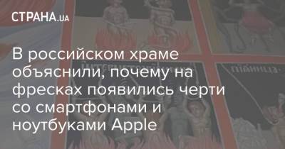 В российском храме объяснили, почему на фресках появились черти со смартфонами и ноутбуками Apple - strana.ua - Тверь - Тверская обл.