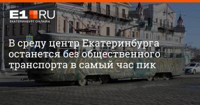 Борис Ельцин - Филипп Сапегин - В среду центр Екатеринбурга останется без общественного транспорта в самый час пик - e1.ru - Екатеринбург