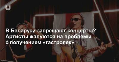 Александр Лукашенко - В Беларуси запрещают концерты? Артисты жалуются на проблемы с получением «гастролек» - news.tut.by - Минск