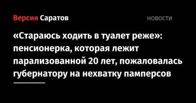 Валерий Радаев - «Стараюсь ходить в туалет реже»: пенсионерка, которая лежит парализованной 20 лет, пожаловалась губернатору на нехватку памперсов - nversia.ru