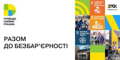 Конкурс грантов «Громада своими руками» стартует с акцентом на безбарьерность - politeka.net - Благоустройство