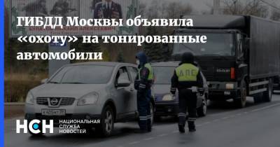 ГИБДД Москвы объявила «охоту» на тонированные автомобили - nsn.fm - Москва