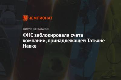 Роман Костомаров - ФНС заблокировала счета компании, принадлежащей Татьяне Навке - championat.com