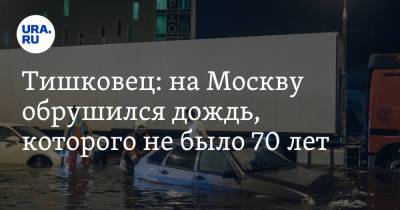 Евгений Тишковец - Тишковец: на Москву обрушился дождь, которого не было 70 лет - ura.news - Москва