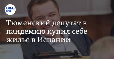 Тюменский депутат в пандемию купил себе жилье в Испании - ura.news - Тюмень - Испания