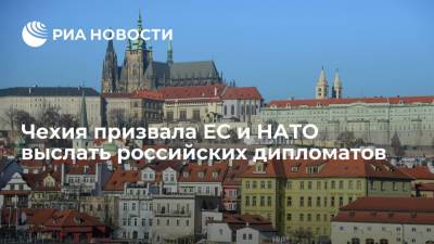 Ян Гамачек - Андрей Бабиш - Чехия призвала ЕС и НАТО выслать российских дипломатов - ria.ru - Москва - Россия - Прага