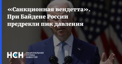 Константин Блохин - Джо Байден - «Санкционная вендетта». При Байдене России предрекли пик давления - nsn.fm - Москва - Россия - Вашингтон