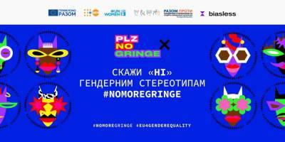 За гендерное равенство. Грандиозную кампанию против стереотипов поддержат украинские звезды в Facebook и Instagram - nv.ua