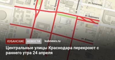 Центральные улицы Краснодара перекроют с раннего утра 24 апреля - kubnews.ru - Краснодарский край - Краснодар