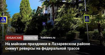 Алексей Копайгородский - На майские праздники в Лазаревском районе снимут реверсы на федеральной трассе - kubnews.ru - Сочи - Краснодарский край