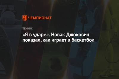 Джокович Новак - Никола Йокич - Лука Дончич - «Я в ударе». Новак Джокович показал, как играет в баскетбол - championat.com - Южная Корея - Сербия - Белград - Монако