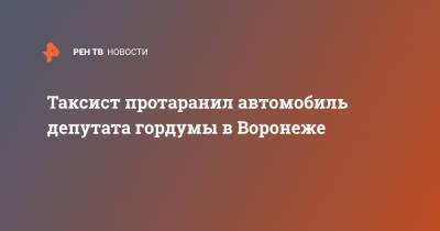 Таксист протаранил автомобиль депутата гордумы в Воронеже - ren.tv - Воронеж