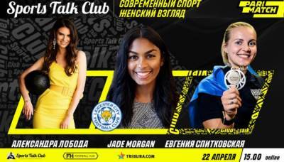 Спикеры Sports Talk Club обсудят популярность женского спорта - 24tv.ua - Англия