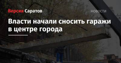 Власти начали сносить гаражи в центре города - nversia.ru - Саратов