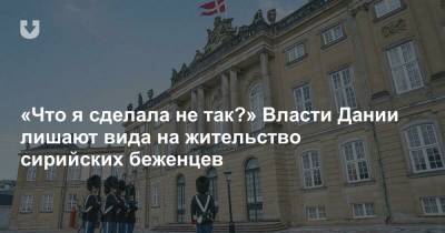 «Что я сделала не так?» Власти Дании лишают вида на жительство сирийских беженцев - news.tut.by - Сирия - Дамаск - Дания