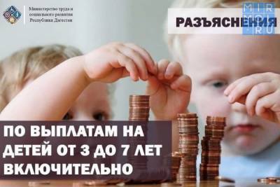 Минтруда РД ответило на частые вопросы по выплате на ребенка в возрасте от 3 до 7 лет - mirmol.ru - респ. Дагестан