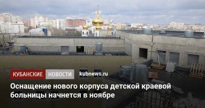 Вениамин Кондратьев - Андрей Алексеенко - Оснащение нового корпуса детской краевой больницы начнется в ноябре - kubnews.ru - Краснодарский край - Краснодар - Строительство