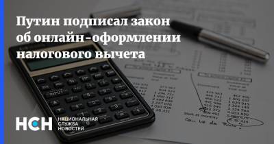 Владимир Путин - Путин подписал закон об онлайн-оформлении налогового вычета - nsn.fm