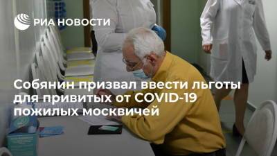 Сергей Собянин - Собянин призвал ввести льготы для привитых от COVID-19 пожилых москвичей - ria.ru - Москва