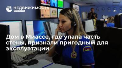 Дом в Миассе, где упала часть стены, признали пригодным для эксплуатации - realty.ria.ru - Челябинская обл. - Челябинск