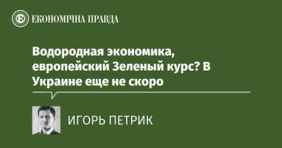 Водородная экономика, европейский Зеленый курс? В Украине еще не скоро - epravda.com.ua - Україна