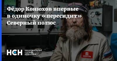 Федор Конюхов - Фёдор Конюхов впервые в одиночку «пересидит» Северный полюс - nsn.fm