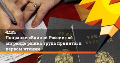Андрей Исаев - Поправки «Единой России» об апгрейде рынка труда приняты в первом чтении - ridus.ru
