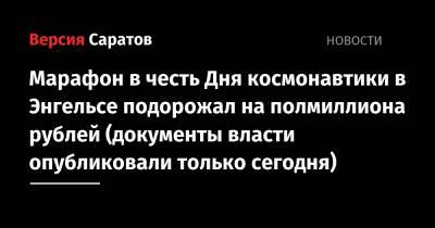 Марафон в честь Дня космонавтики в Энгельсе подорожал на полмиллиона рублей (документы власти опубликовали только сегодня) - nversia.ru - Саратов