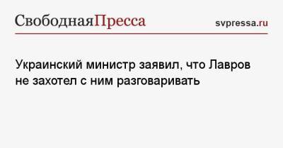 Сергей Лавров - Дмитрий Кулеба - Украинский министр заявил, что Лавров не захотел с ним разговаривать - svpressa.ru - Москва - Киев - Донецк - Луганск
