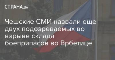 Александр Петров - Руслан Боширов - Сергей Федотов - Чешские СМИ назвали еще двух подозреваемых во взрыве склада боеприпасов во Врбетице - strana.ua - Россия - Чехия