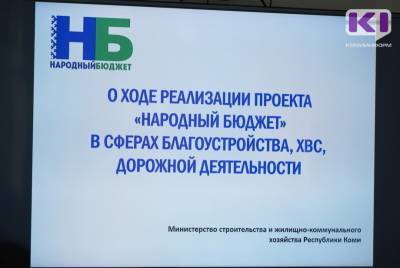 В Коми работы в рамках "Народного бюджета" идут по нарастающей - komiinform.ru - респ. Коми
