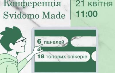 Svidomo Made: 21 апреля состоится учебно-практическая конференция для малых и средних предприятий - skuke.net - Украина