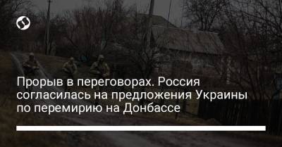 Алексей Арестович - Прорыв в переговорах. Россия согласилась на предложения Украины по перемирию на Донбассе - liga.net - Украина