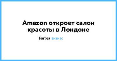 Amazon откроет салон красоты в Лондоне - forbes.ru - Англия - Лондон - Великобритания