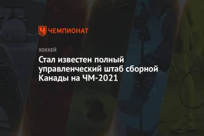 Стал известен полный управленческий штаб сборной Канады на ЧМ-2021 - championat.com - Канада - Латвия
