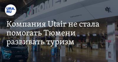 Компания Utair не стала помогать Тюмени развивать туризм - ura.news - Челябинская обл. - Тюмень - Курганская обл. - Югра - окр. Янао - Пермская обл.