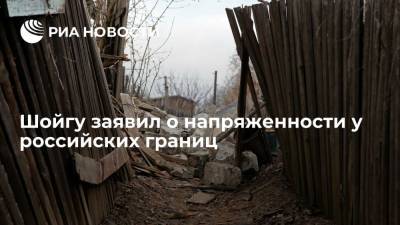 Сергей Шойгу - Шойгу заявил о напряженности у российских границ - ria.ru - Москва - Россия - США - Украина - ДНР - ЛНР - Донбасс