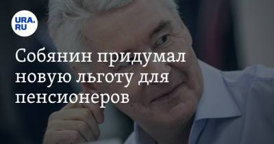 Сергей Собянин - Собянин придумал новую льготу для пенсионеров. Условие - ura.news - Москва