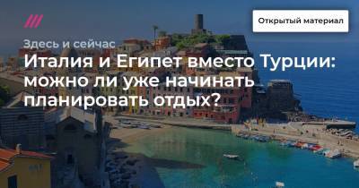 Италия и Египет вместо Турции: можно ли уже начинать планировать отдых? - tvrain.ru - Крым - Сочи - Египет - Турция