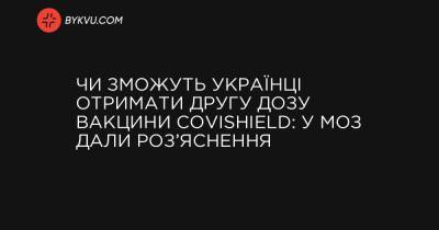 Чи зможуть українці отримати другу дозу вакцини Covishield: у МОЗ дали роз’яснення - bykvu.com - Украина - Індія