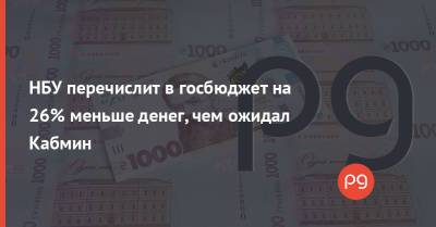 НБУ перечислит в госбюджет на 26% меньше денег, чем ожидал Кабмин - thepage.ua