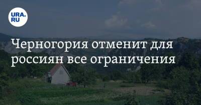 Черногория отменит для россиян все ограничения - ura.news - Македония - Черногория