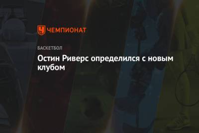 Остин Риверс определился с новым клубом - championat.com - Вашингтон - Лос-Анджелес - Нью-Йорк - шт. Колорадо - штат Оклахома