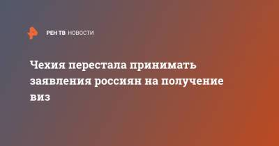 Ян Гамачек - Андрей Бабиш - Чехия перестала принимать заявления россиян на получение виз - ren.tv - Москва - Чехия - Прага - Визы